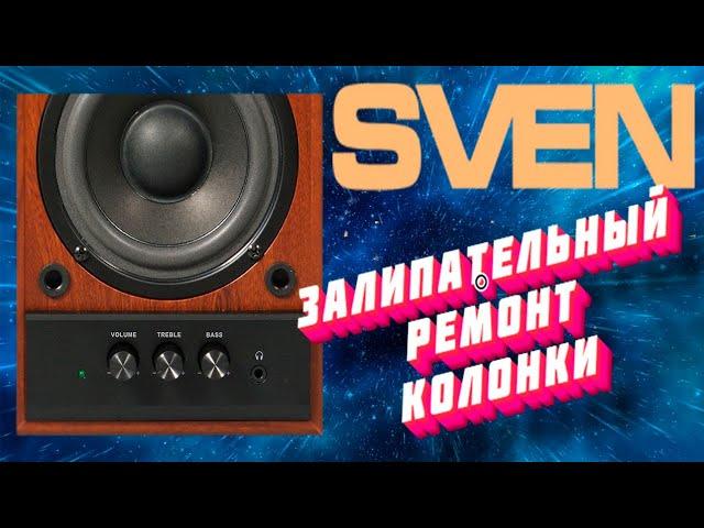 Ремонт колонок SVEN