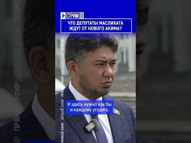 ️Жмите по ссылке на полное видео. Что депутаты маслихата ждут от нового акима?