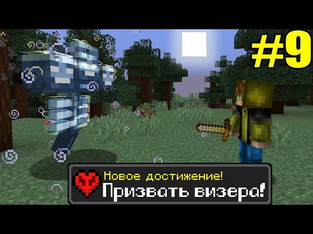 Майнкрафт Хардкор, но с ТЫСЯЧЕЙ ДОСТИЖЕНИЙ! (#9)