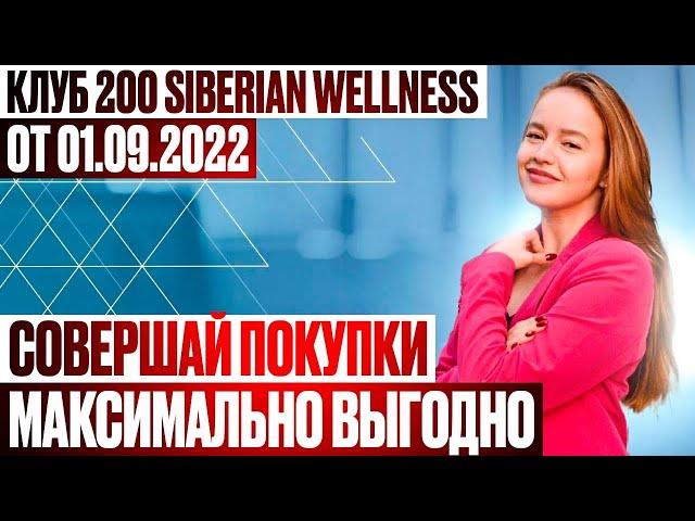 Клуб 200 Siberian Wellness. Бонусы в Сибирском здоровье|Выгоды клиента и партнера в SW