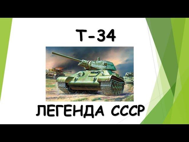 танк Т34. гайд по Т34.