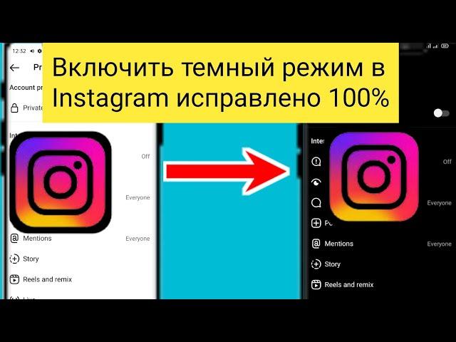 Как включить темный режим в Instagram после загрузки новых настроек (2023 г.) l Настройка темной