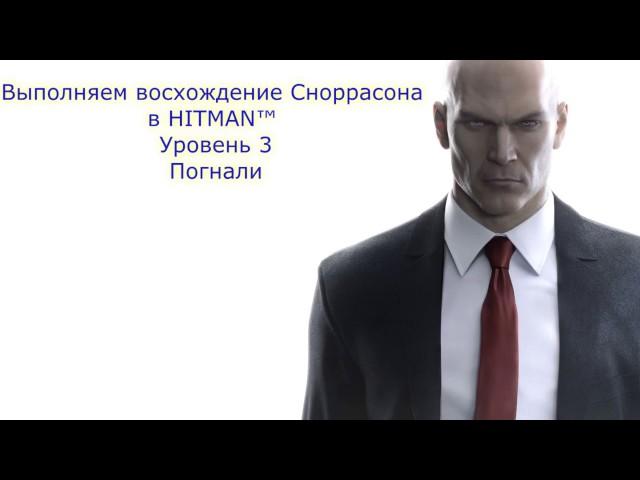 HITMAN™ Обострение; восхождение Сноррасона (Уровень 3)