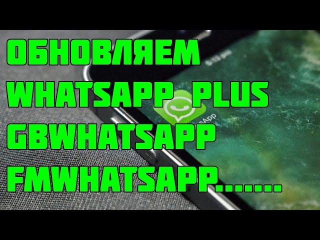 Обновляем whatsapp plus,gb whatsapp. Как скачать whatsapp plus