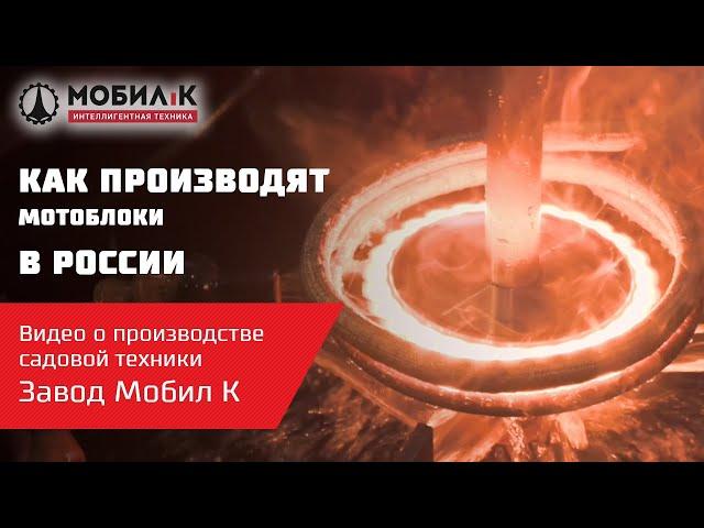 Как реально производят МОТОБЛОКИ в России! Завод МОБИЛ К, г. Гагарин, Смоленская область, Россия!