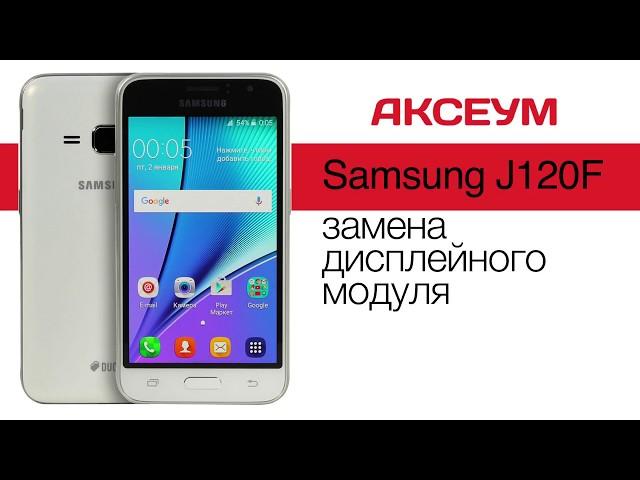 Замена экрана на  Samsung J120F  - пошаговый ремонт \ Replacement LCD J120F