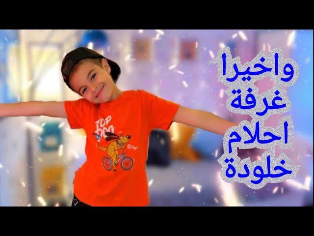 حولت غرفة خلودة الى (غرفة الأحلام)