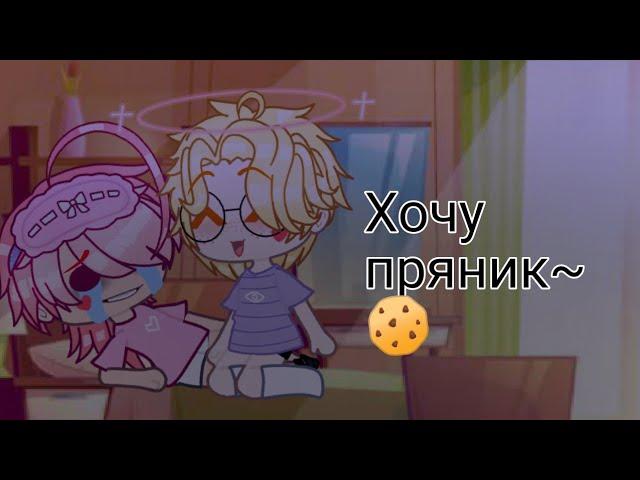 Хочу пряник ~  Ромео и Феликс / 13 карт [ гача лайф] мини фильм