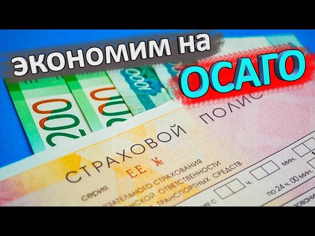 ОСАГО 2021  как сэкономить и не быть обманутым