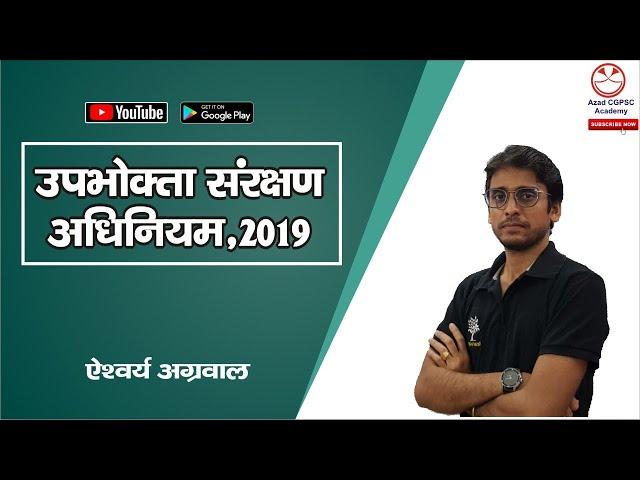 #Currentaffairs 1. उपभोक्ता संरक्षण अधिनियम, 2019||Consumer Protection Act, 2019||