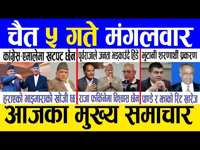 Today news  nepali news | aaja ka mukhya samachar, nepali samachar live | Chait 5 gate 2081.