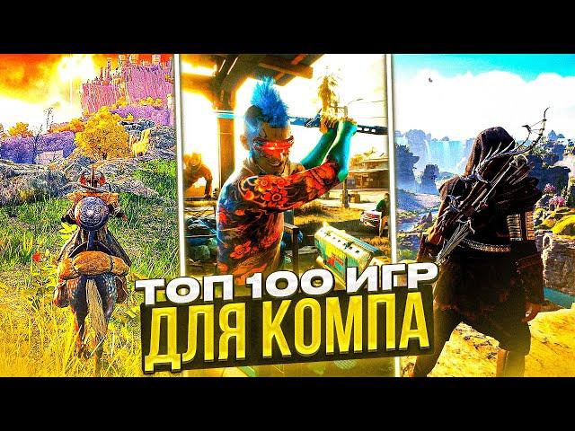 ТОП 100 ЛУЧШИХ ИГР ДЛЯ ПК