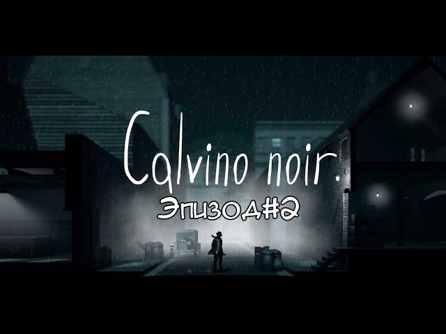 Прохождение Calvino noir  - Проникновение на завод #2