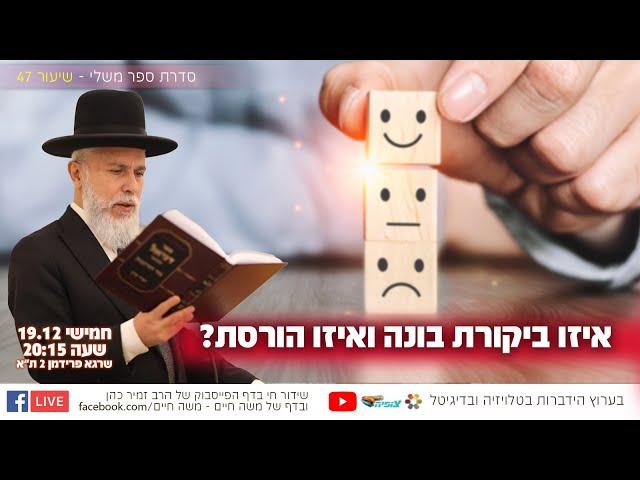 איזו ביקורת בונה ואיזו הורסת? | הרב זמיר כהן בשידור חי