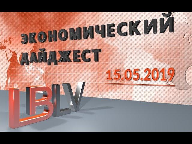 Брокер LBLV Экономический дайджест 15.05.2019