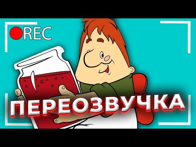 КАРЛСОН - СМЕШНАЯ ОЗВУЧКА / ЭТИ ПАРНИ