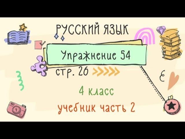 Упражнение 54 на странице 26. Русский язык 4 класс. Часть 2.