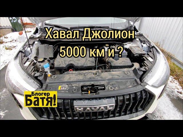 Хавал Джолион 5000 км и ?