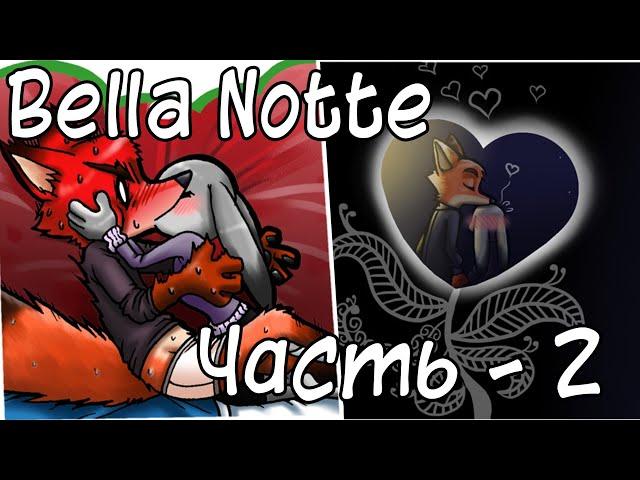 Bella Notte ┃Часть 2┃Зверополис┃Озвученный комикс┃Loki&Snack