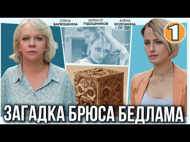 Загадка Брюса Бедлама (2024). 1 серия. Детектив, мелодрама, сериал.