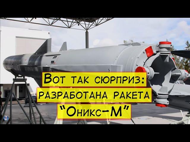 Вот так сюрприз: разработана новая ракета "Оникс-М"