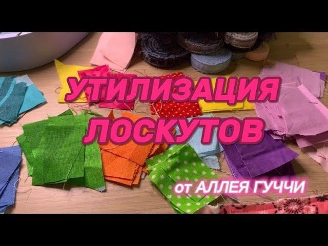 Утилизация лоскутов! + Идея нового проекта! #patchwork #diy #guilt #allgucci