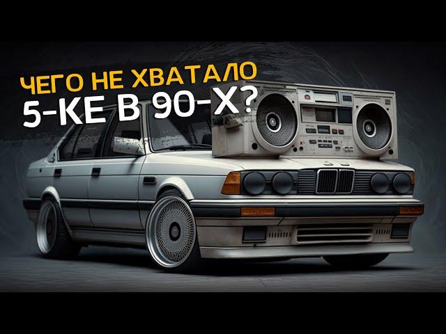 Легендарная BMW 520 E34: установка аудиосистемы и обзор