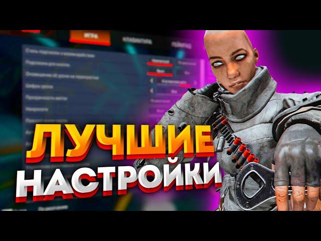 Лучшие настройки Apex Legends / Советы новичкам Апекс Легендс