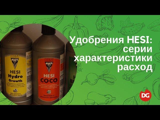 №18 Удобрения HESI: виды, характеристики и раход