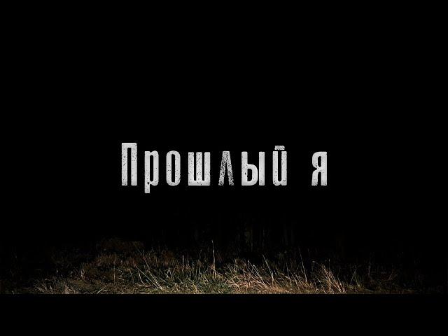 Прошлый я - Страшная История