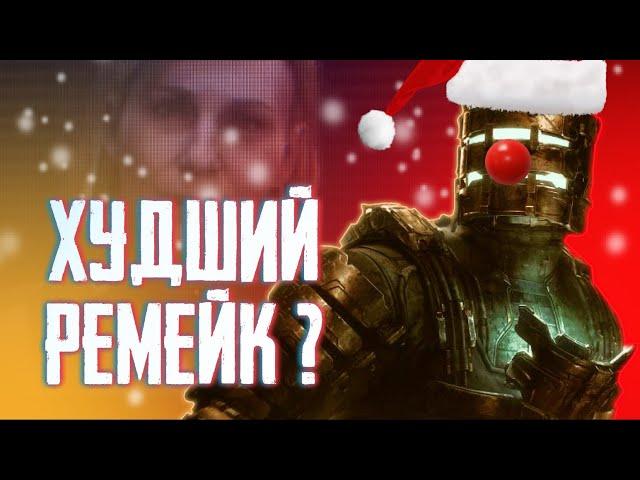 DEAD SPACE (2023) REMAKE ХУДШИЙ РЕМЕЙК ? / Dead Space remake