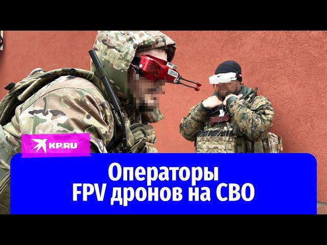 Операторы FPV дронов на СВО