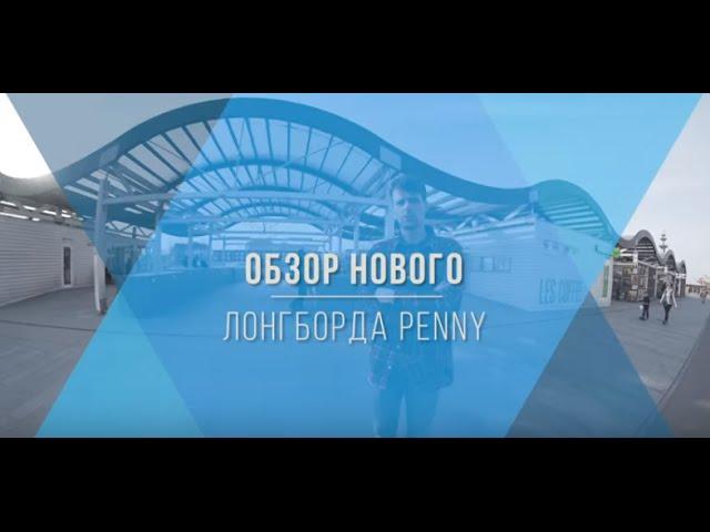 Видео обзор лонгборда Penny