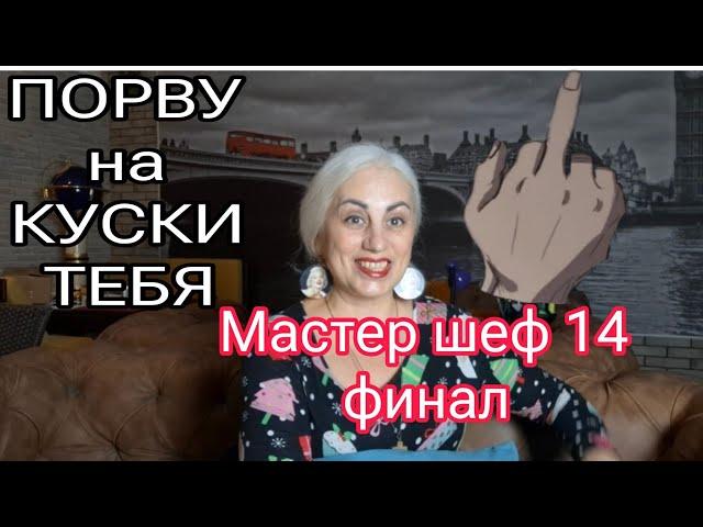 Ч. 1 МЕЧТЫ СБЫВАЮТСЯ! Гордость и Высокомерие уходят!  Финал Мастер шеф 14