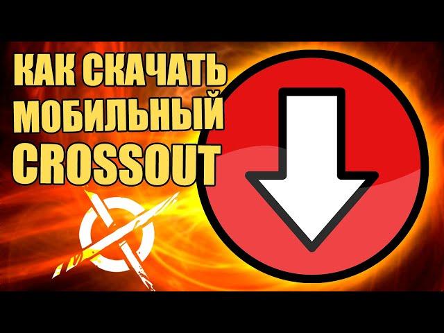 КАК скачать CROSSOUT MOBILE на компьютер/телефон/планшет [МОБИЛЬНЫЙ КРОССАУТ ГАЙД]