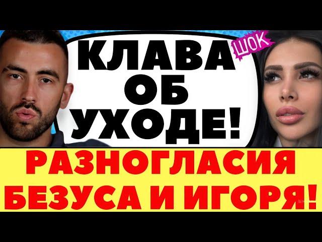 КЛАВДИЯ БЕЗВЕРХОВА ХОЧЕТ УЙТИ ЗА САШЕЙ | Новости дома 2