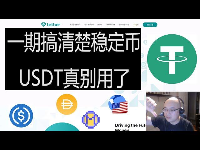 稳定币哪些安全? | USDT USDC DAI MIM UST | USDC为什么比USDT强 | LUNA的UST为什么崩盘 | Ben the VC