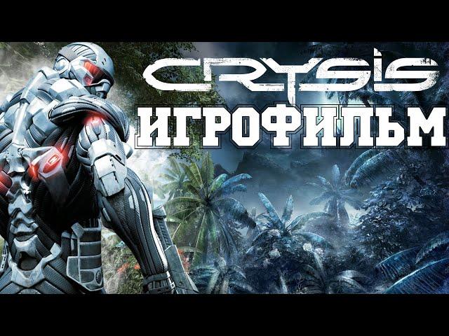 ИГРОФИЛЬМ Crysis (все катсцены, на русском) прохождение без комментариев