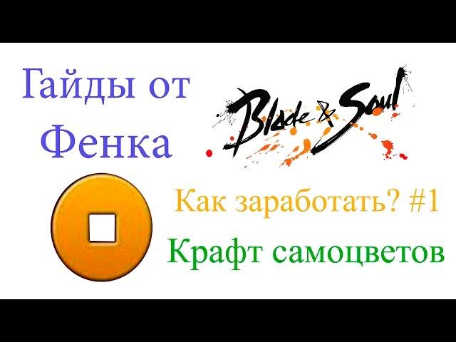 Blade & Soul - Как заработать #1 - крафт самоцветов