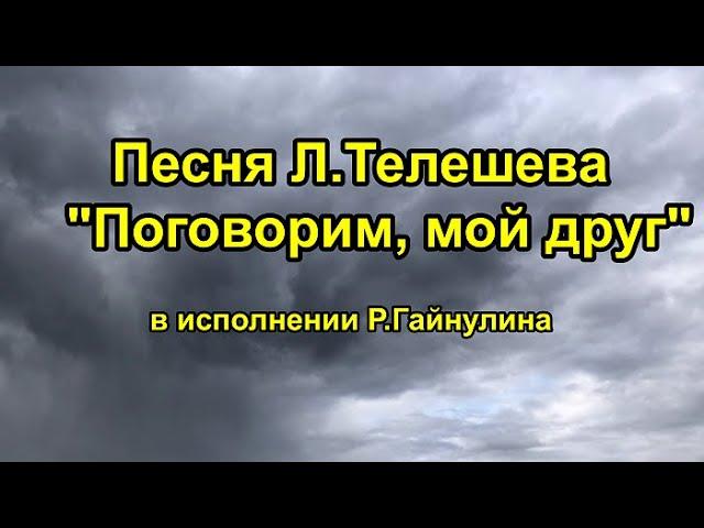 Песня Л.Телешева "Поговорим, мой друг" в исполнении моего мужа Р.Гайнулина