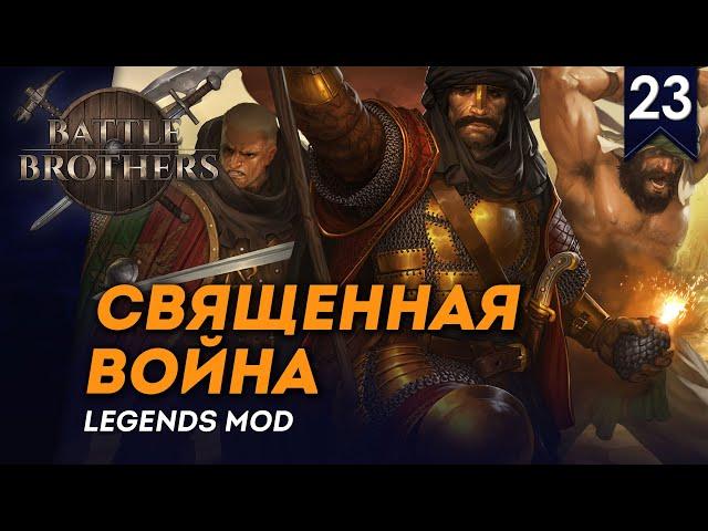 [СТРИМ] Священная Война | Искатели приключений #23 | Battle Brothers с модом Legends