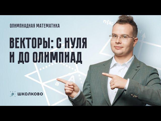 Векторы: с нуля и до олимпиад