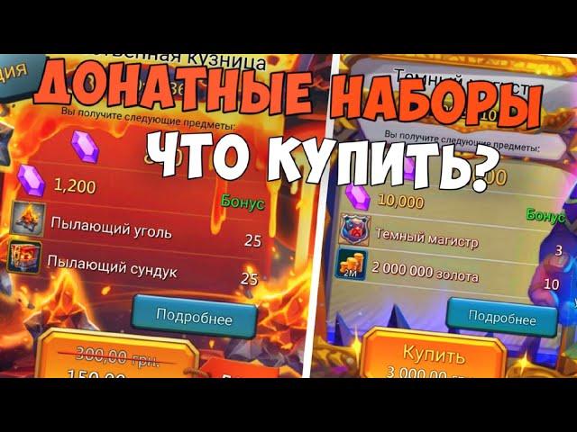 Lords Mobile. Гайд. Донатные паки. Какие лучше?