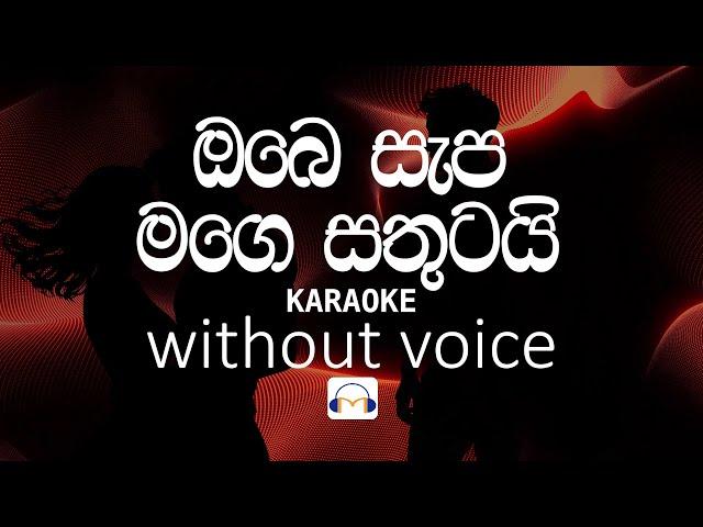 Obe Sepa Mage Sathutai Karaoke (without voice) ඔබෙ සැප මගෙ සතුටයි | Sinhala Music Tracks