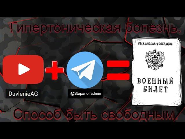 Гипертоническая болезнь.Способ быть свободным. Правильная симуляция.