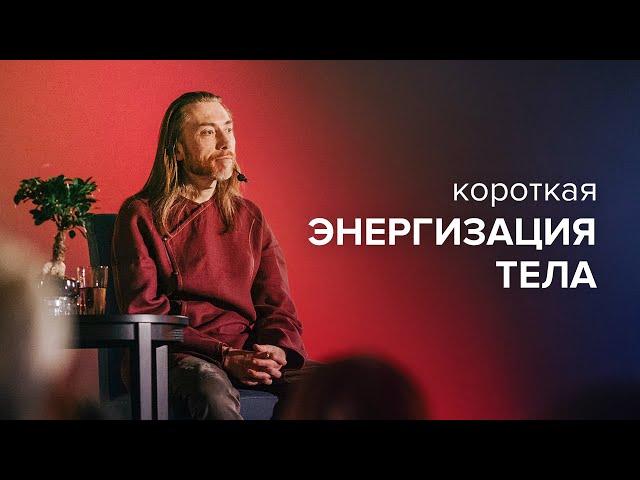 Короткая энергизация тела | Техника Крийя йоги