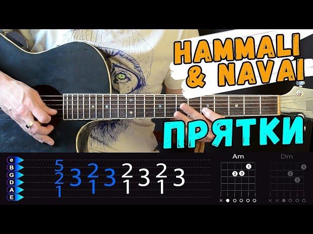 HammAli & Navai – Прятки на гитаре