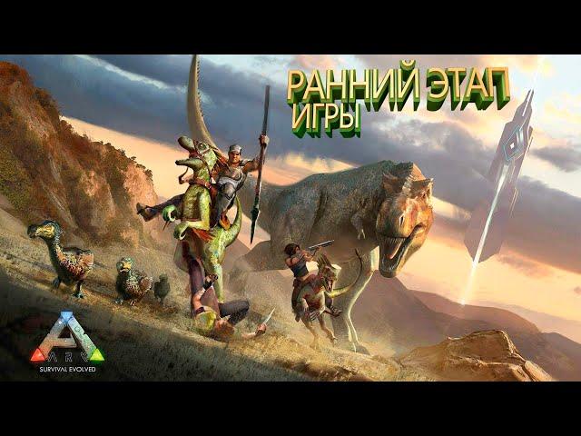 ARK Survival Evolved - Гайд для Новичков - Кто необходим на ранних этапах игры?