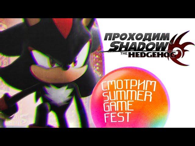 Проходим Shadow The Hedgehog и ждём Sonic X Shadow Generation на Summer Game Fest | Стрим