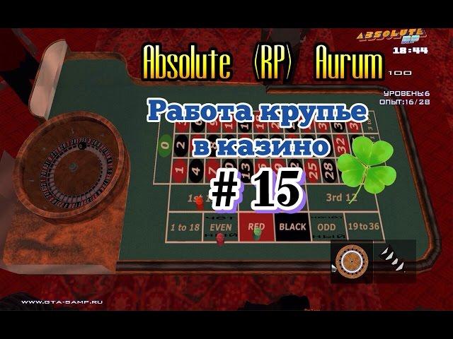 Absolute (RP) Aurum [03]: Работа крупье в казино # 15 серия.